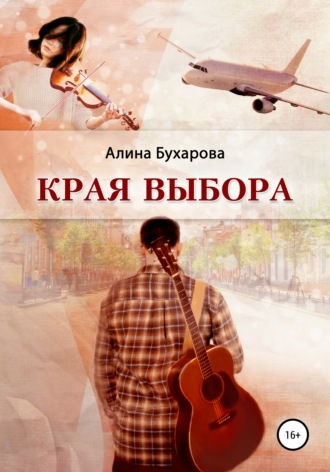 Края выбора. Алина Бухарова