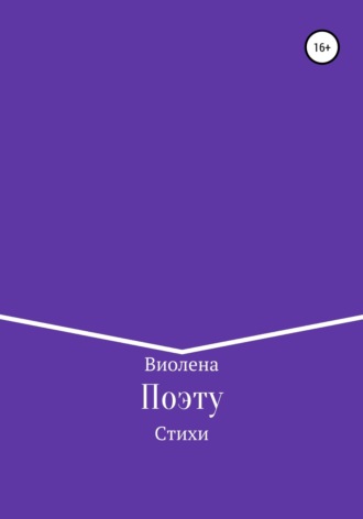 Поэту. Виолена