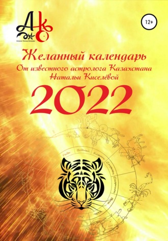 Наталья Шарифовна Киселёва. Желанный календарь 2022