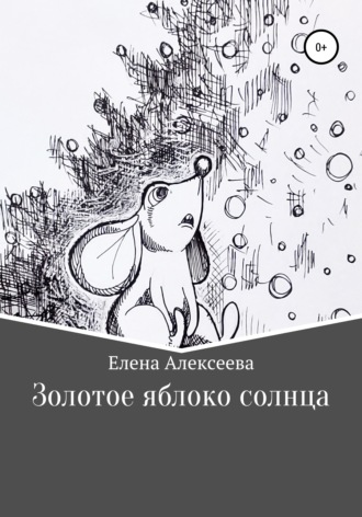 Золотое яблоко солнца. Елена Константиновна Алексеева