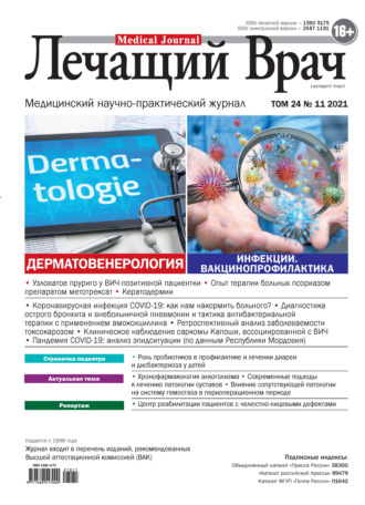 Журнал «Лечащий Врач» №11/2021. 