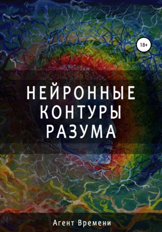 Нейронные контуры разума. Агент Времени