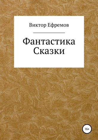 Виктор Александрович Ефремов. Фантастика