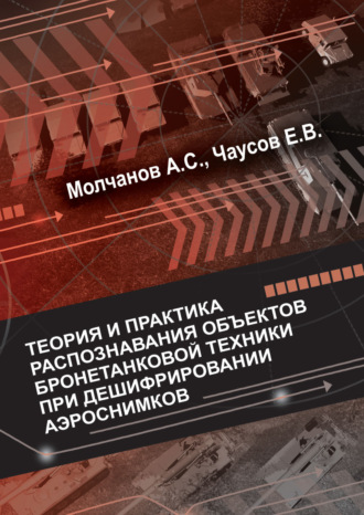 Теория и практика распознавания объектов бронетанковой техники при дешифрировании аэроснимков. 