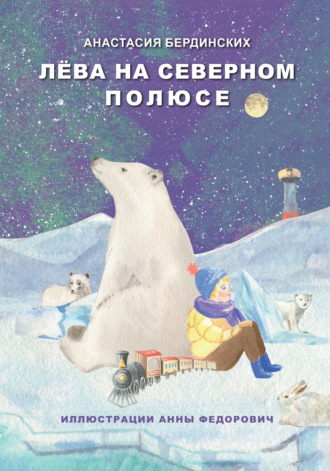 Анастасия Бердинских. Лёва на Северном полюсе