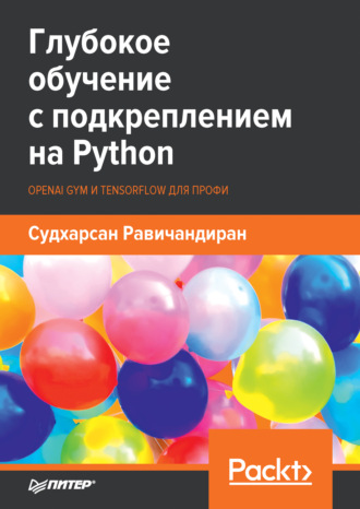 Судхарсан Равичандиран. Глубокое обучение с подкреплением на Python. OpenAI Gym и TensorFlow для профи (pdf + epub)