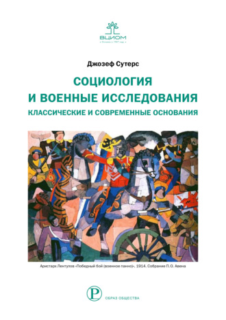 Джозеф Сутерс. Социология и военные исследования. Классические и современные основания