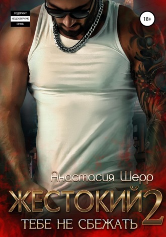 Жестокий 2. Тебе не сбежать. 