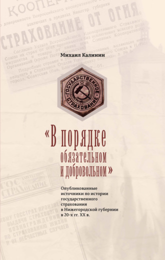 «В порядке обязательном и добровольном». Опубликованные источники по истории государственного страхования в Нижегородской губернии в 20-х гг. ХХ в.. Михаил Калинин