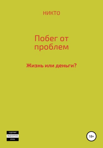 Михаил Кшиштоф НИКТО. Побег от проблем