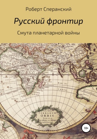 Роберт Юрьевич Сперанский. Русский фронтир