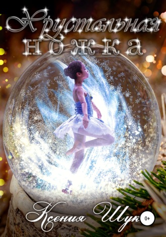 Хрустальная ножка. Ксения Шук