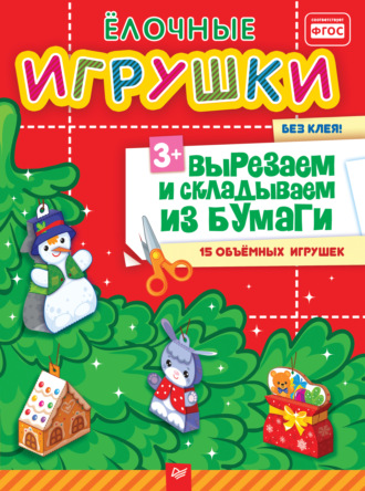 Ю. М. Сафонова. Ёлочные игрушки. Вырезаем и складываем из бумаги. Без клея! 15 объемных игрушек