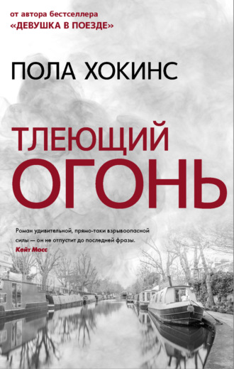 Тлеющий огонь. 