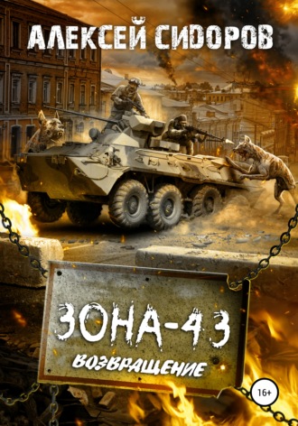 Зона-43. Часть третья. Возвращение. 