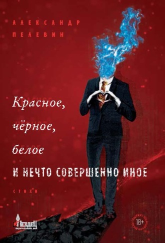 Александр Пелевин. Красное, чёрное, белое и нечто совершенно иное