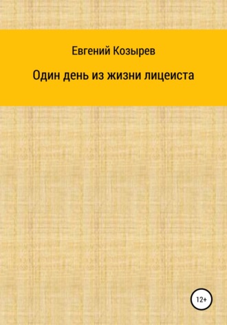 Один день из жизни лицеиста. Евгений Козырев
