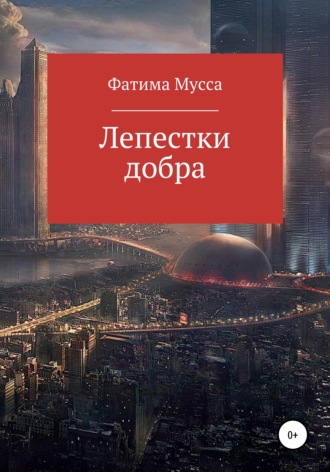 Лепестки добра. 