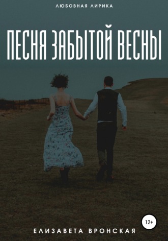 Песня забытой весны. 