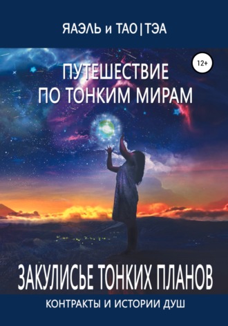 Яаэль. Путешествие по тонким Мирам, или Контракты и истории душ