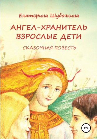 Ангел-хранитель: Взрослые дети. Сказочная повесть. 