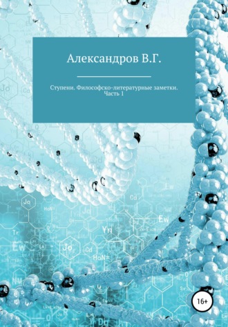 Вячеслав Александров. Ступени. Философско-литературные заметки. Часть 1