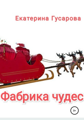 Фабрика чудес. Екатерина Сергеевна Гусарова