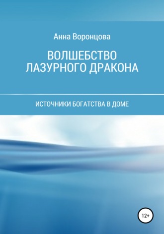 Волшебство Лазурного Дракона. 