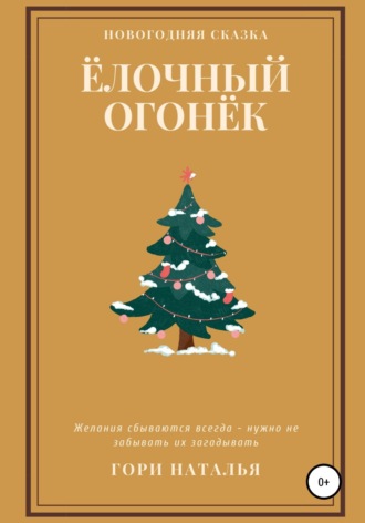 Ёлочный огонёк. 