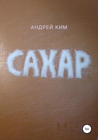 Андрей Ким. Сахар