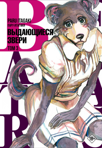 Beastars. Выдающиеся звери. Том 3. 