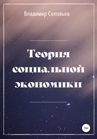 Теория социальной экономики. 