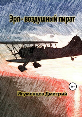 Эрл – воздушный пират. 