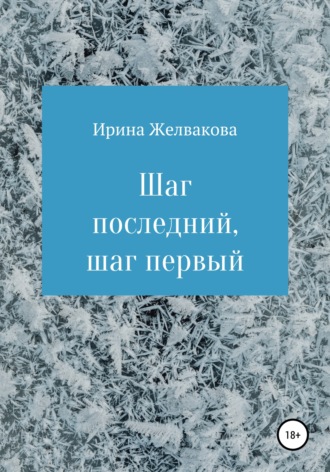 Шаг последний, шаг первый. 