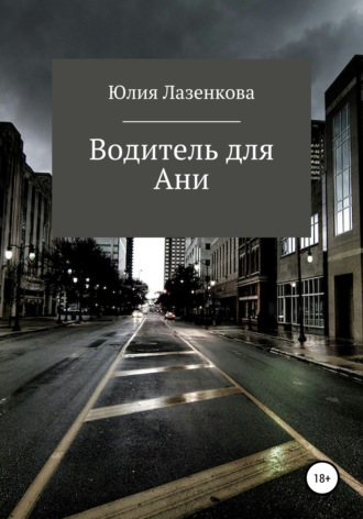 Водитель для Ани. 