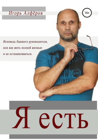 Я есть. Игорь Александрович Алферов
