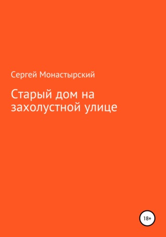 Старый дом на захолустной улице. Сергей Семенович Монастырский