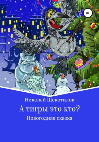 А тигры это кто?. 