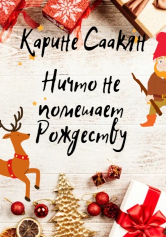 Ничто не помешает Рождеству. 