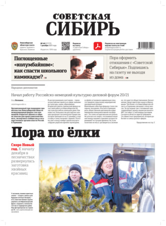 Газета «Советская Сибирь» №48(27777) от 01.12.2021. 