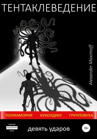 Тентаклеведение. Девять ударов. 