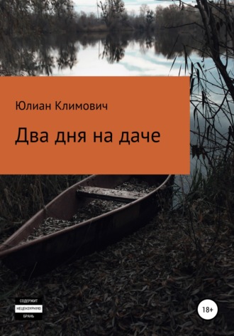 Два дня на даче. Юлиан Климович