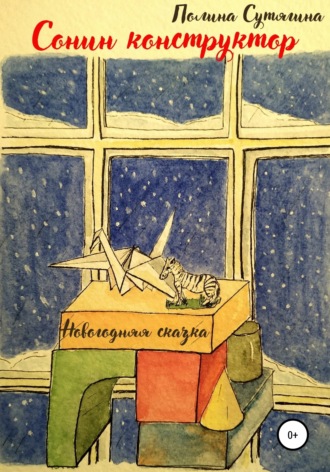 Полина Сутягина. Сонин конструктор