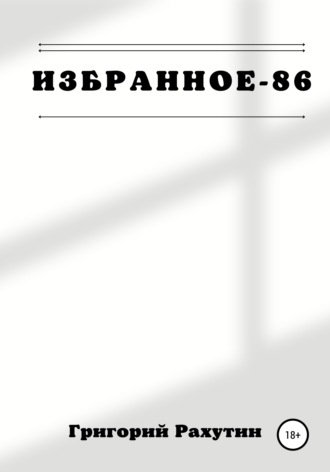 Григорий Рахутин. Избранное-86