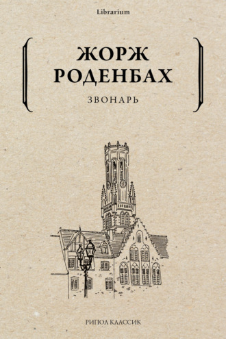 Звонарь. 