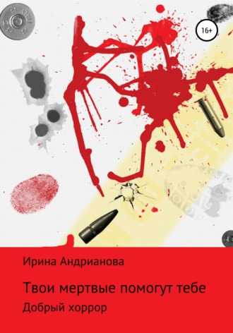 Твои мертвые помогут тебе. 