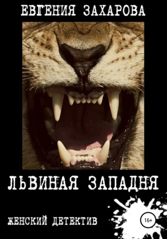 Евгения Дмитриевна Захарова. Львиная западня