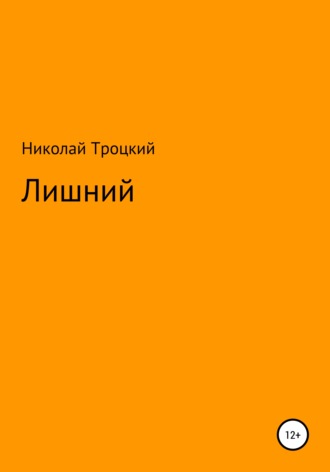 Лишний. Николай Сергеевич Троцкий