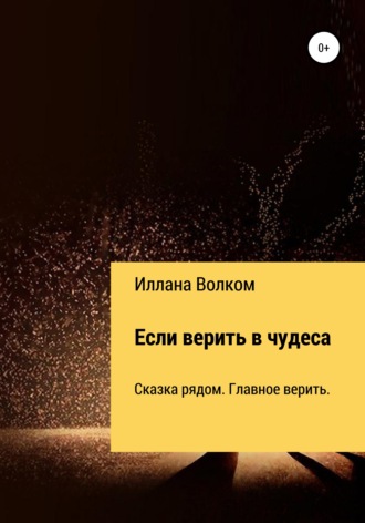 Если верить в чудеса. 