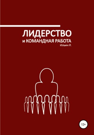 Лидерство и командная работа. Р. Ильин